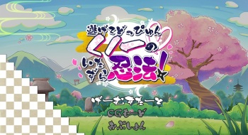 逃げてどっぴゅん☆くノ一のいたずら忍法! cover