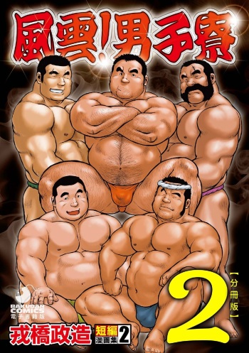 Ebisubashi Seizou Tanpen Manga Shuu 2 Fuuun! Danshi Ryou  PART 2 Bousou Hantou Taifuu Zensen Ch. 1 + Ch. 2 cover