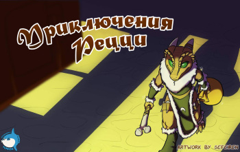 Kobold Adventures! |  Приключения Рецци! cover