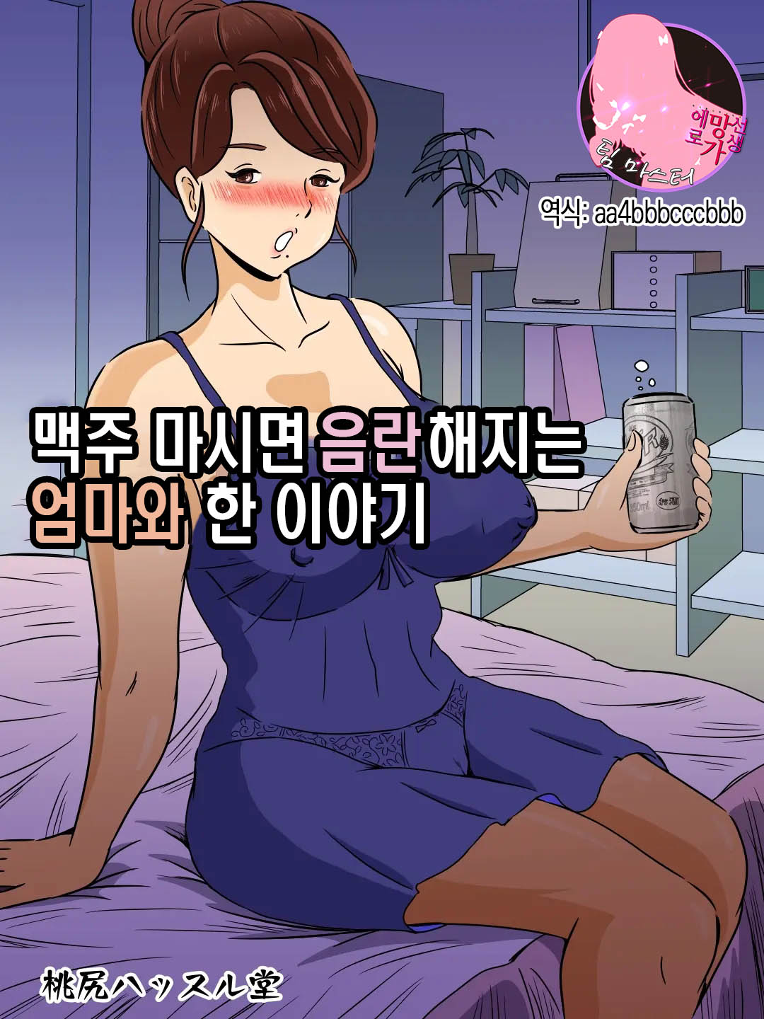 Beer o Nomu to Inran ni Naru Kaa-san to Yareta Hanashi | 맥주 마시면 음란해지는 엄마와 한 이야기 page 1 full