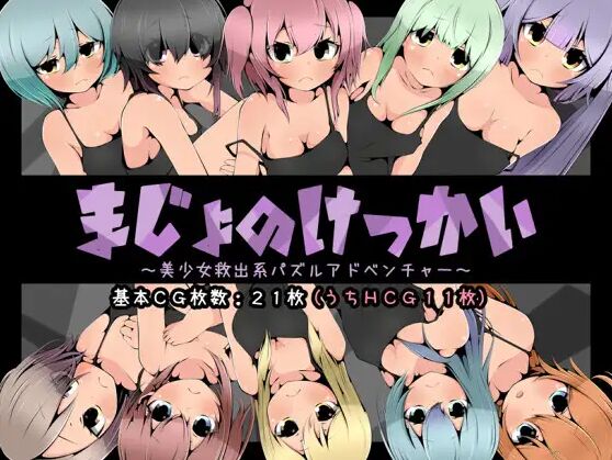 まじょのけっかい～美少女救出系パズルアドベンチャー～ page 1 full