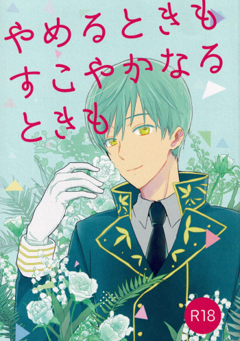 Yameru Toki mo Sukoyaka Naru Toki mo cover