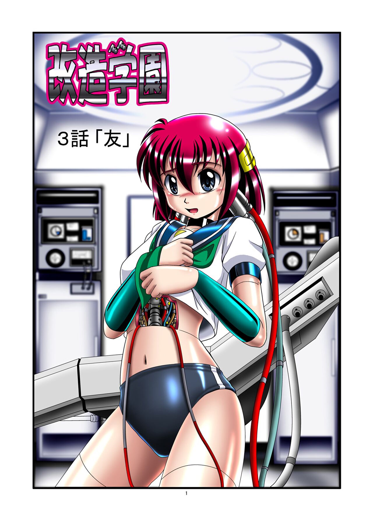 Kaizou Gakuen 3-wa「Tomo」| Modification Academy 3「Friend」 page 1 full