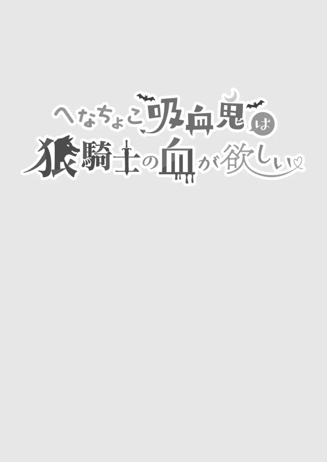  Henachoko Kyuuketsuki wa Ookami Kishi no Chi ga Hoshii | Greenhorn Vampiress wants the Wolven Knight's Blood page 3 full