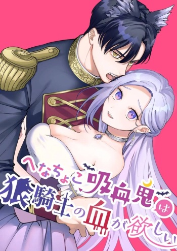  Henachoko Kyuuketsuki wa Ookami Kishi no Chi ga Hoshii | Greenhorn Vampiress wants the Wolven Knight's Blood cover