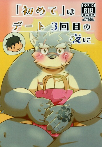 "Hajimete" wa Date 3-kaime no Yoru ni cover