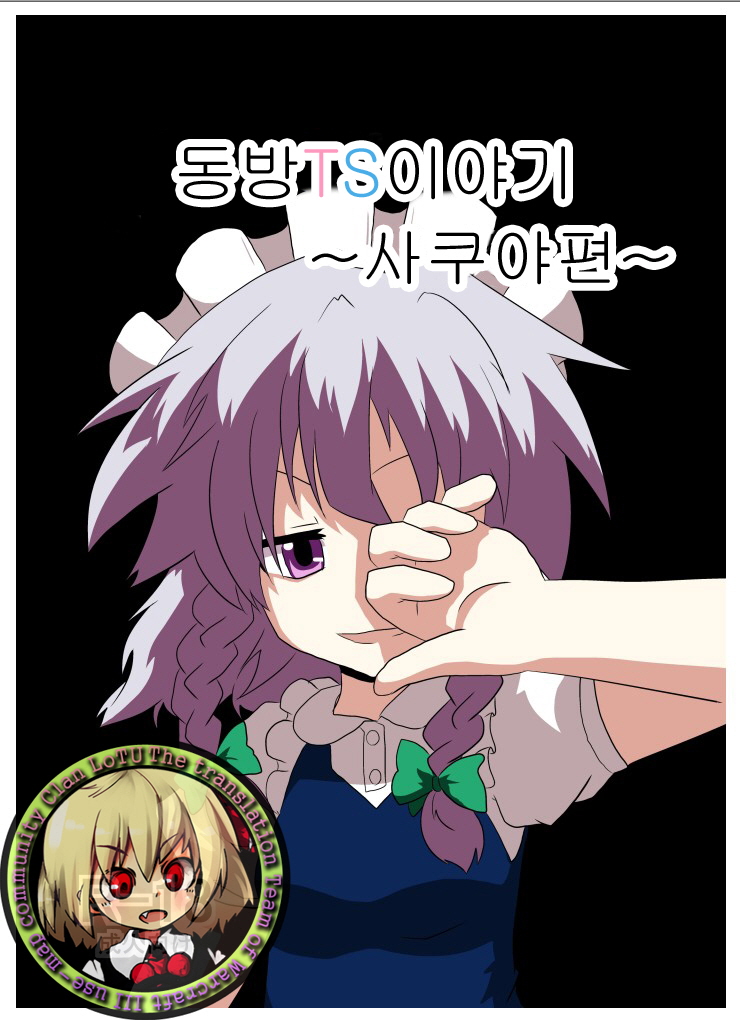 Touhou TS Monogatari ~Sakuya hen~ | 동방 TS 이야기 ~사쿠야편~ page 1 full