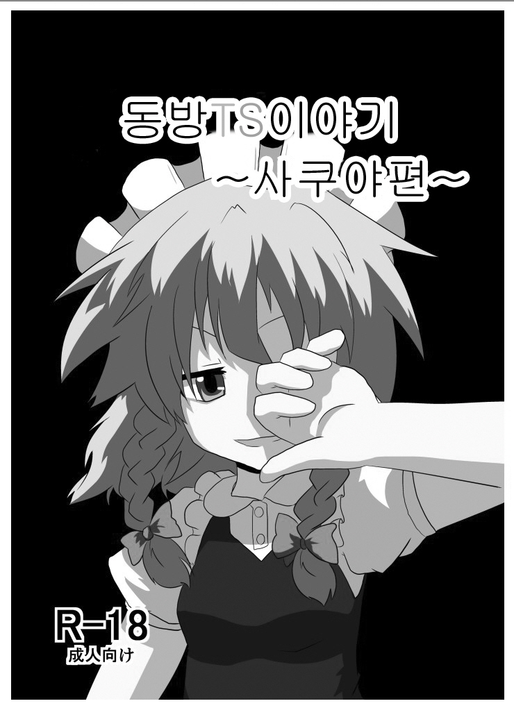 Touhou TS Monogatari ~Sakuya hen~ | 동방 TS 이야기 ~사쿠야편~ page 2 full
