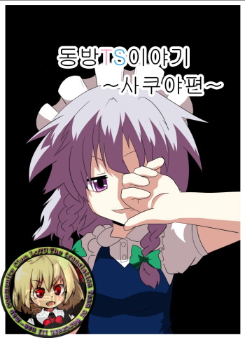 Touhou TS Monogatari ~Sakuya hen~ | 동방 TS 이야기 ~사쿠야편~ cover