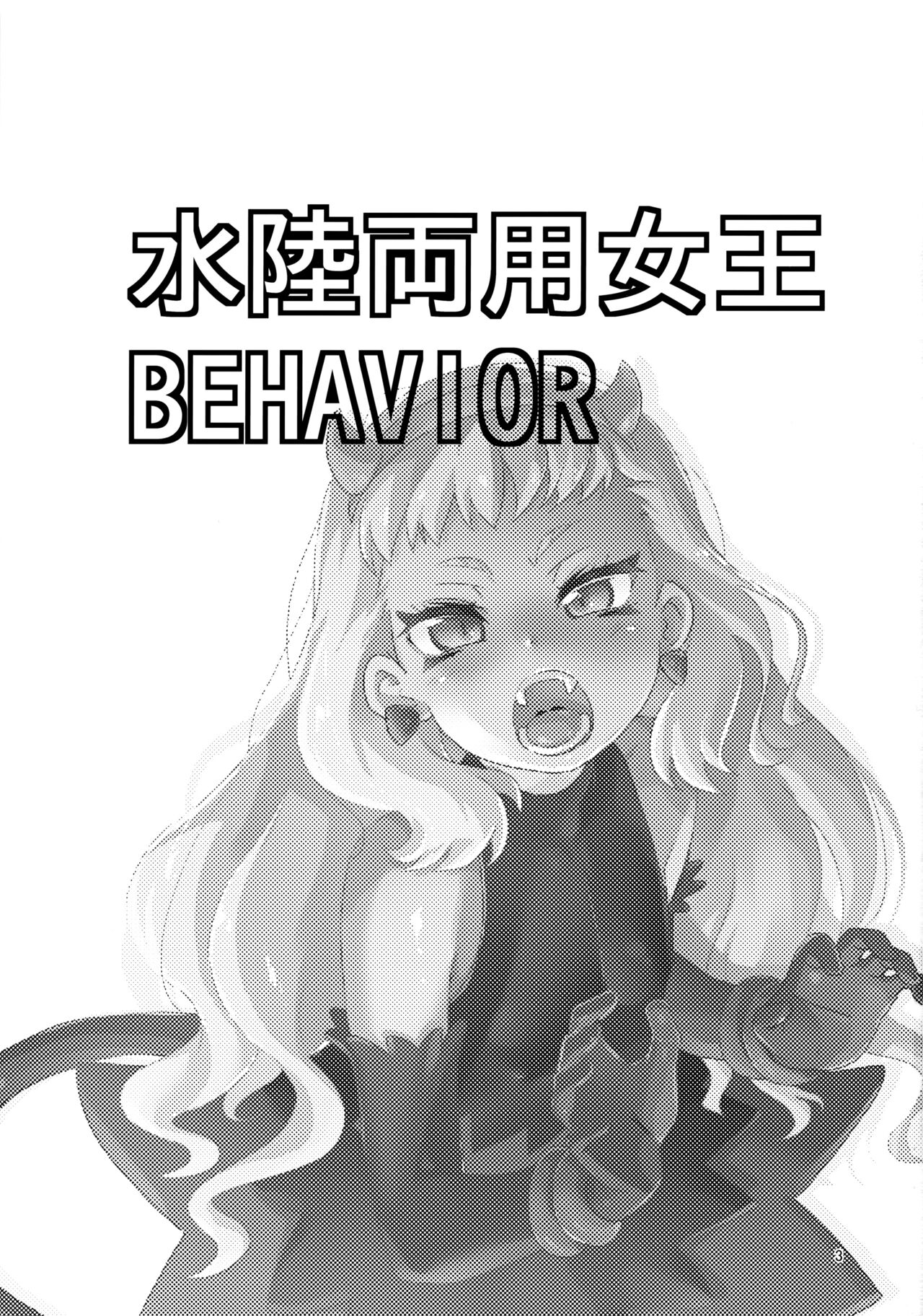 Suiriku Ryouyou Joou BEHAVIOR | 땅에서도 물에서도 여왕 BEHAVIOR page 2 full