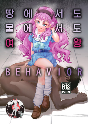 Suiriku Ryouyou Joou BEHAVIOR | 땅에서도 물에서도 여왕 BEHAVIOR cover
