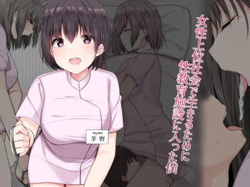 Josei Joui Shakai de Ikiru Tame ni Seikyouiku Shisetsu ni Haitta Boku cover