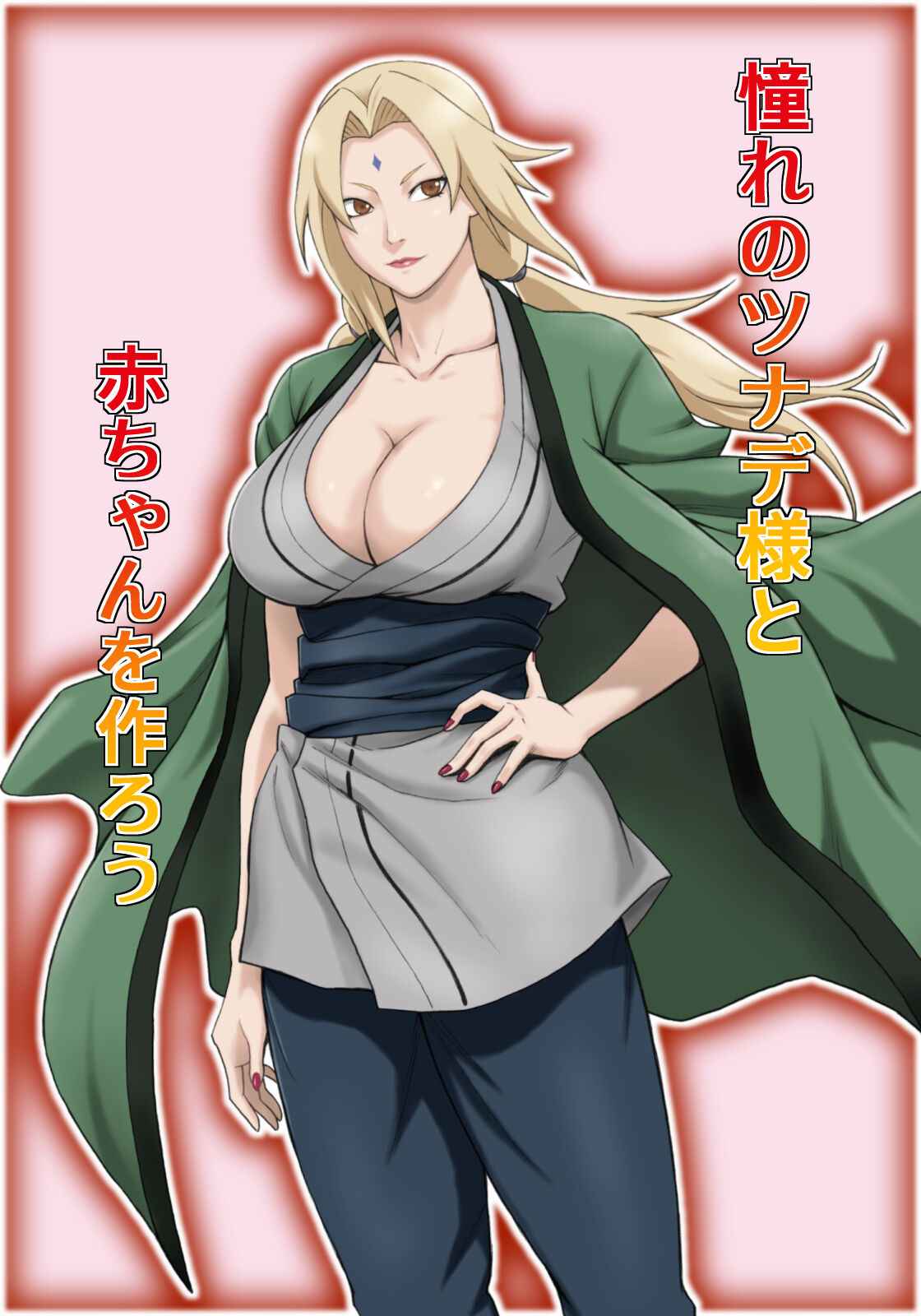 Akogare no Tsunade-sama to Aka-chan o Tsukurou page 2 full