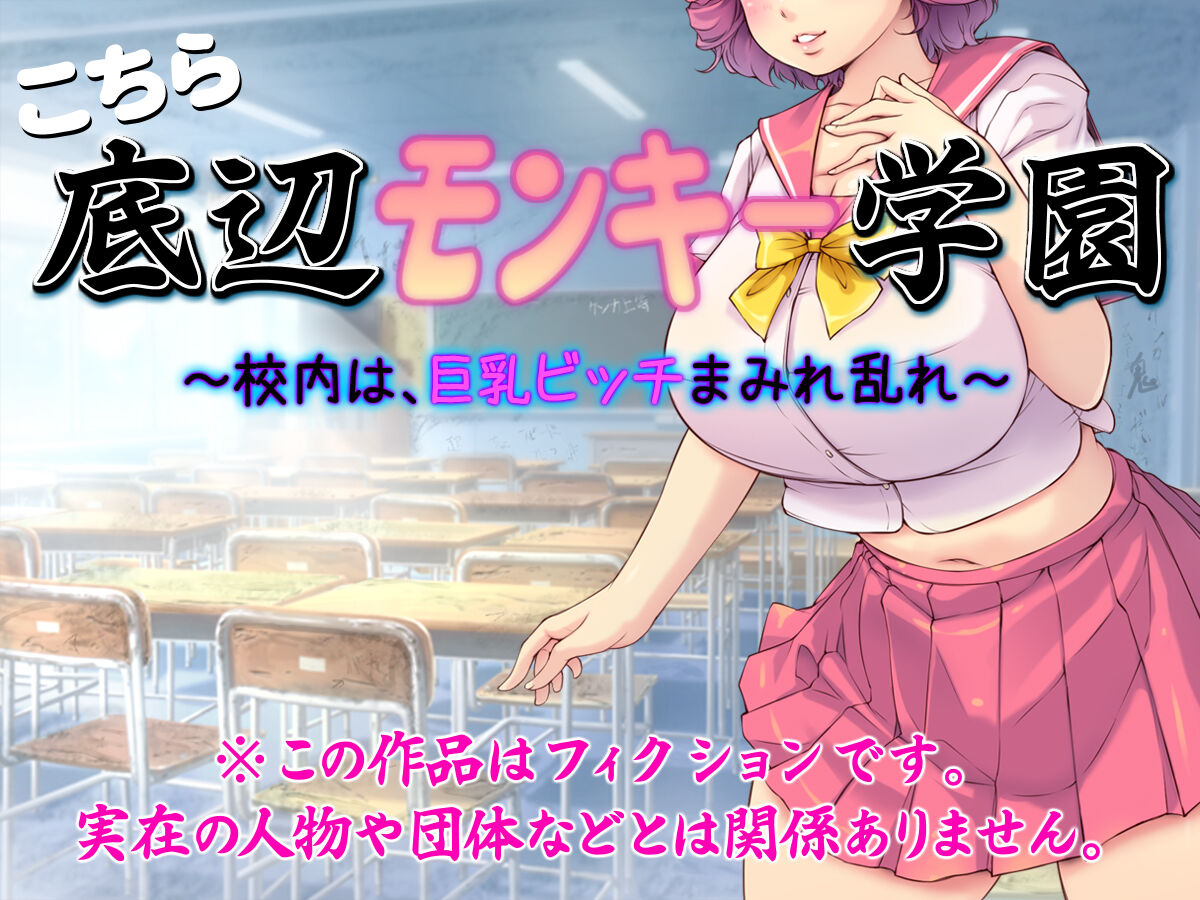 Kochira Teihen Monkey Gakuen ~Kounai wa, Kyonyuu Bitch Mamire Midare~ page 2 full