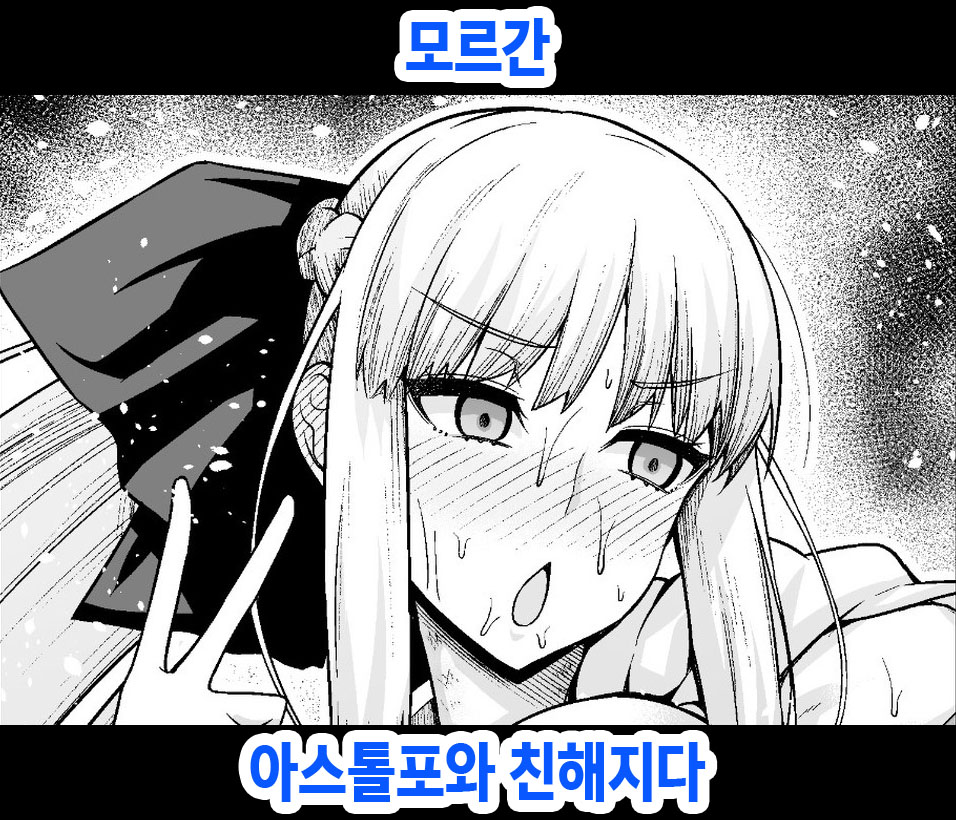 Morgan, Astolfo to Nakayoku naru | 모르간 아스톨포와 친해지다 page 1 full