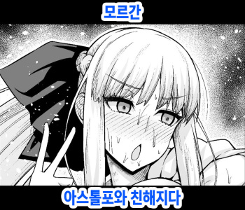 Morgan, Astolfo to Nakayoku naru | 모르간 아스톨포와 친해지다 cover