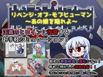 リベンジ・オブ・モブヒューマン ～あの娘を陥れよ～ cover