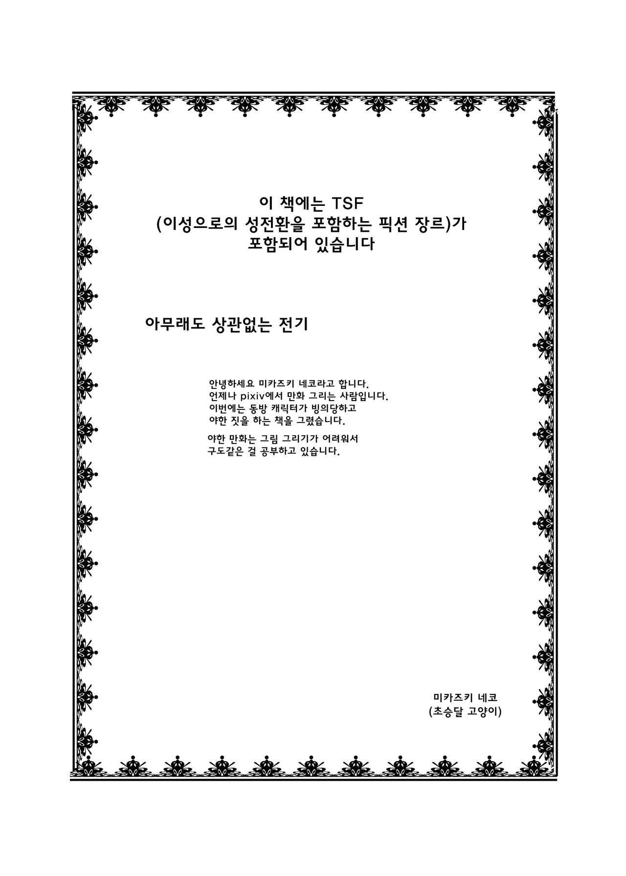 Touhou TS Monogatari ~UdonMyon Hen~ | 동방 TS 이야기 ~우동게묭편~ page 2 full