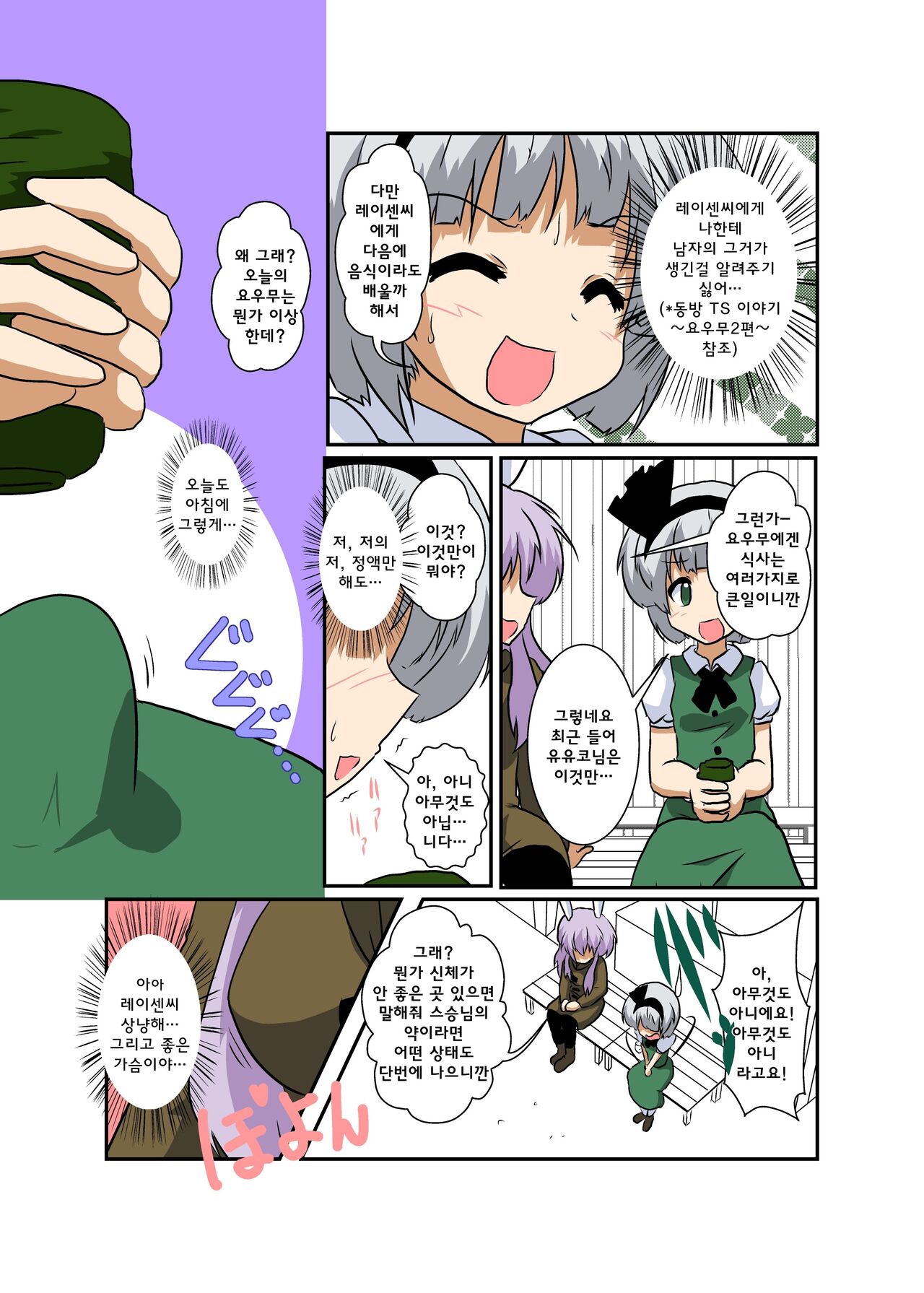 Touhou TS Monogatari ~UdonMyon Hen~ | 동방 TS 이야기 ~우동게묭편~ page 5 full