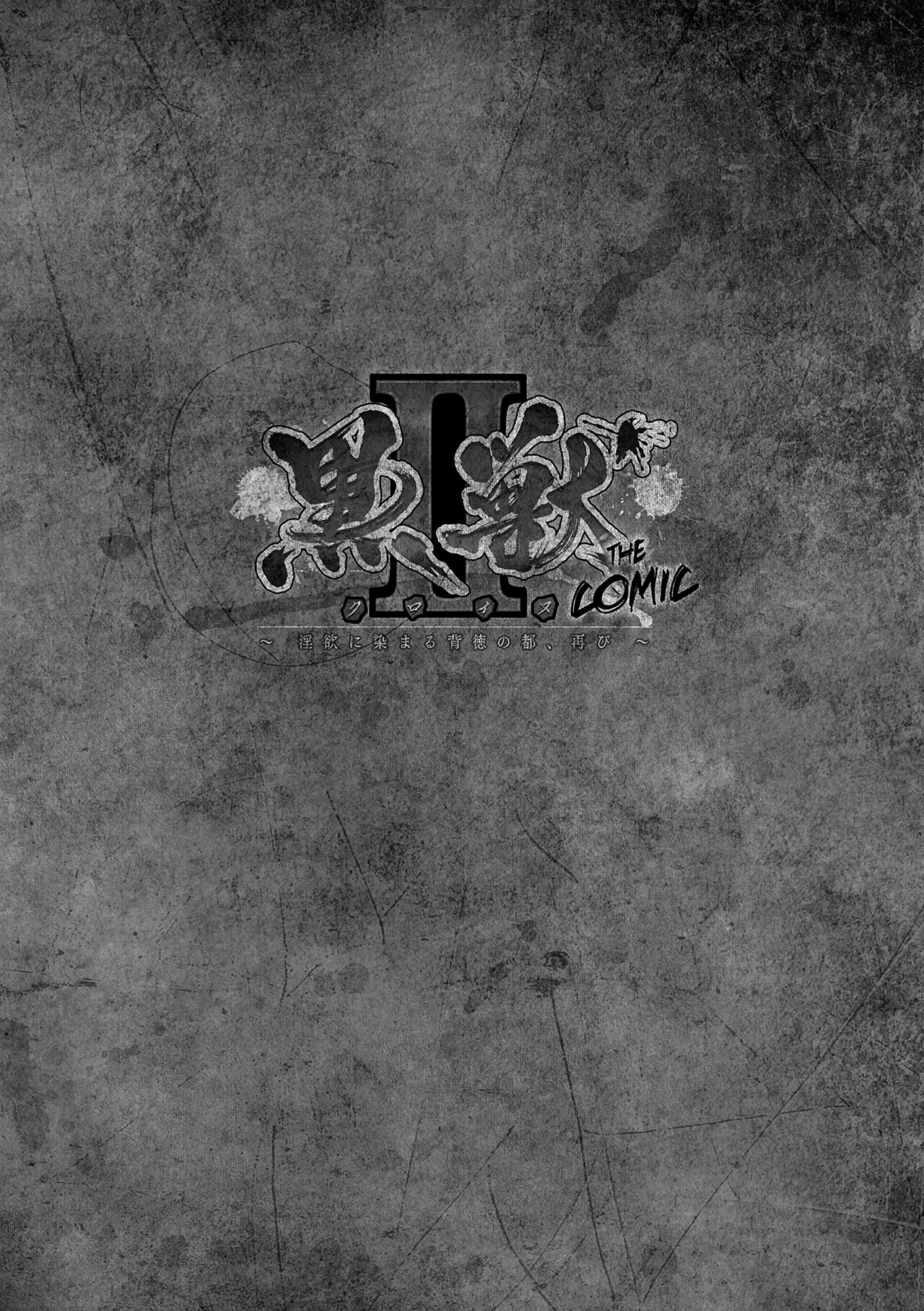 Kuroinu II ~Inyoku ni Somaru Haitoku no Miyako, Futatabi~ THE COMIC  | Чёрный Пёс 2: Испорченный похотью город page 5 full