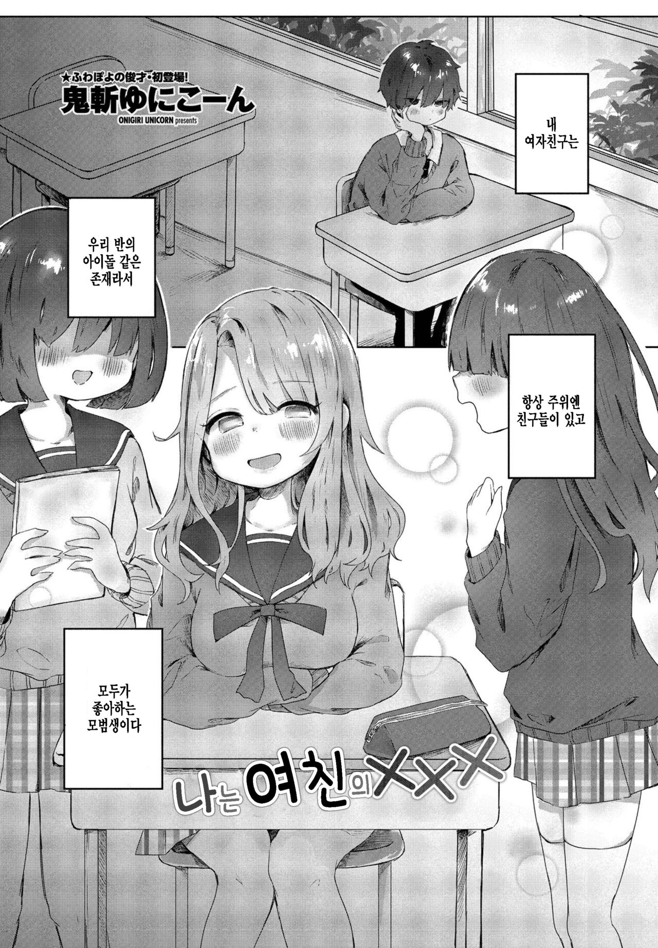 Boku wa Kanojo no XXX | 나는 여친의XXX page 1 full