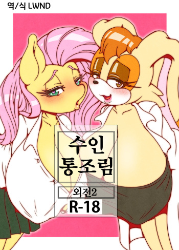 Kemono no Kanzume Gaiden 2 | 수인 통조림 외전 2 cover