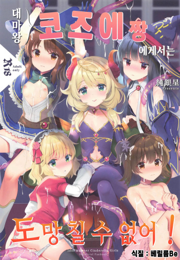 Daimaou Kozue-chan Kara wa Negerarenai! | 대마왕 코즈에짱 에게서는 도망칠 수 없어! cover