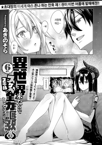 Isekai Kita node Sukebe Skill de Zenryoku Ouka Shiyou to Omou 6-shame side Maou cover