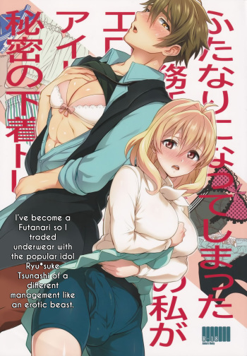 Futanari ni Natte Shimatta Taji Musho Manager no Watashi ga Eroero Beast de Wadai no Idol Ryu○suke Tsunashi-san to Himitsu no Shitagi Trade cover