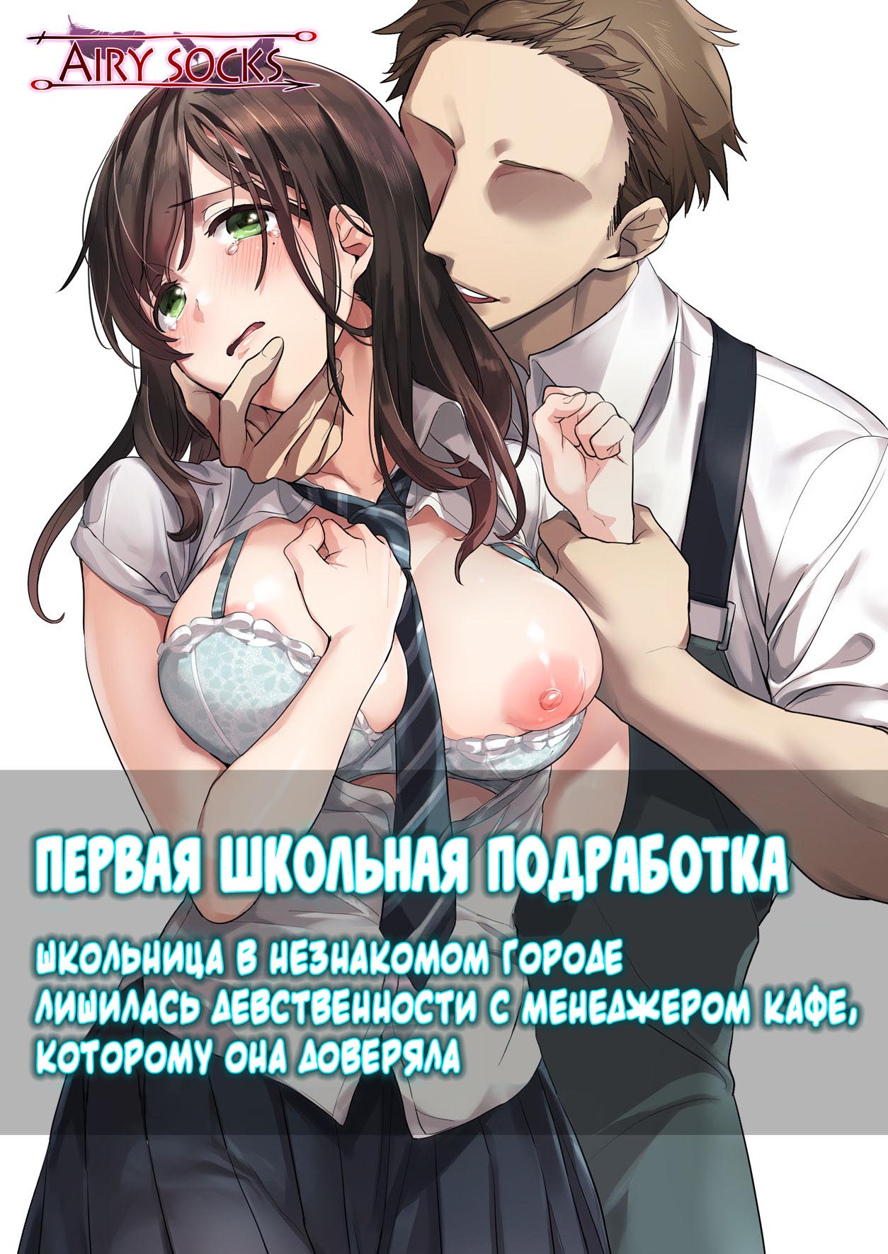 Hajimete no Gakusei Beit Shinjiteita Tenchou ni Datsu Shojo Sareta Tokai o Shiranai Gakusei | Первая школьная подработка page 1 full