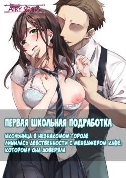 Hajimete no Gakusei Beit Shinjiteita Tenchou ni Datsu Shojo Sareta Tokai o Shiranai Gakusei | Первая школьная подработка
