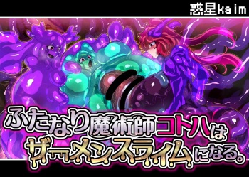 Futanari Majutsushi Kotoha wa Semen Slime ni Naru. cover