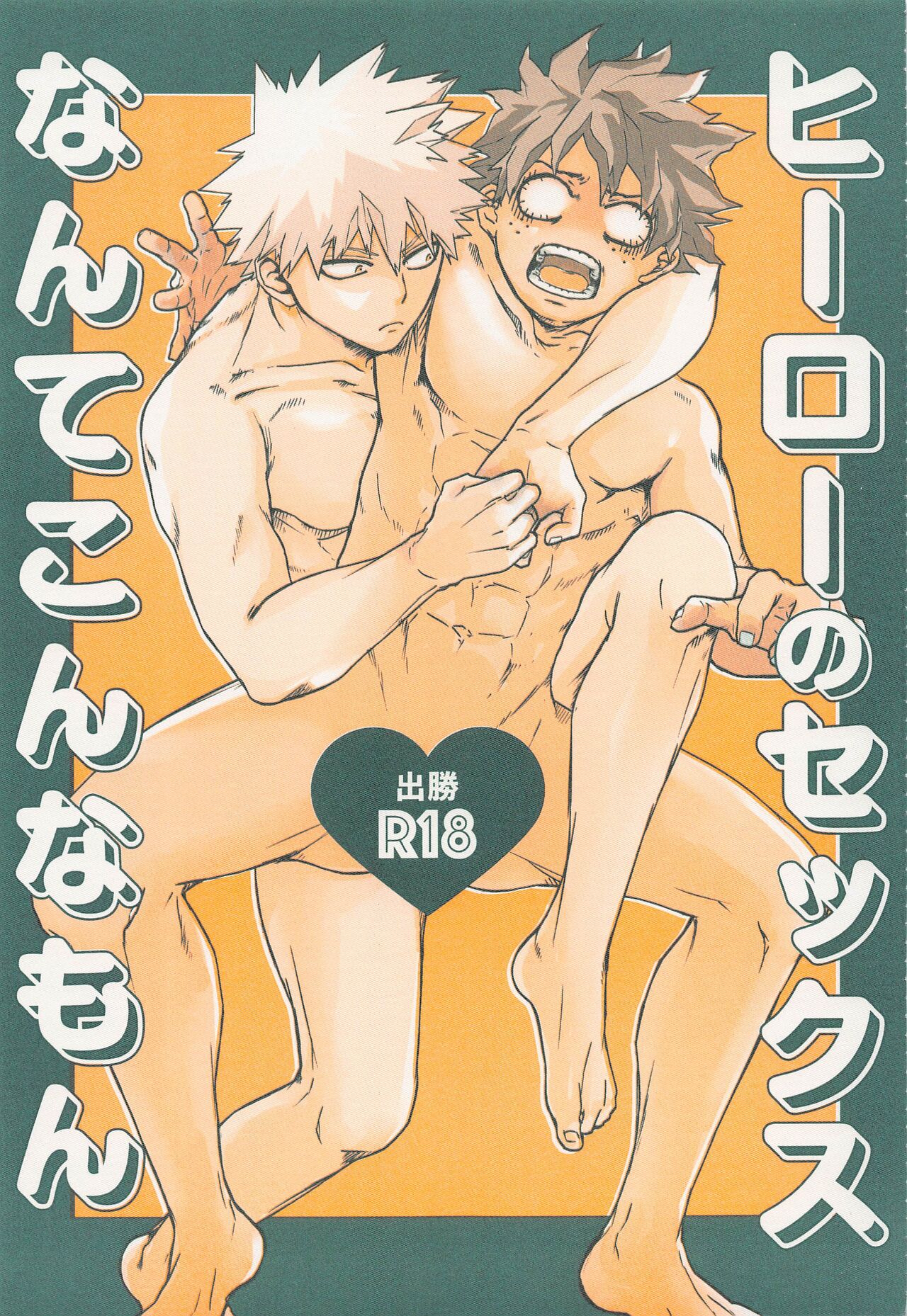 hironosekkusunantekonnamon page 1 full