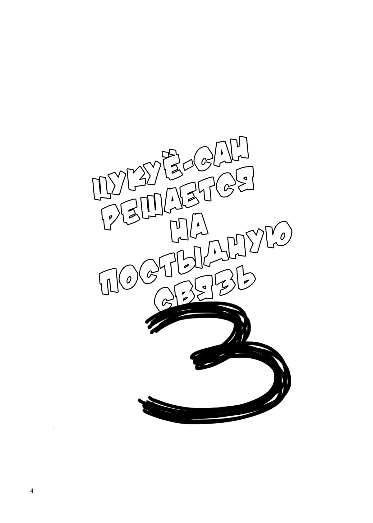 Tsukuyo-san ga Iyarashii Koto o Sarete Shimau Hanashi 3 | Тсукуё-сан решается на постыдную связь 3 page 3 full