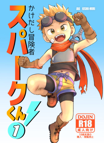 Kakedashi Boukensha Spark-Kun! Vol. 1 cover