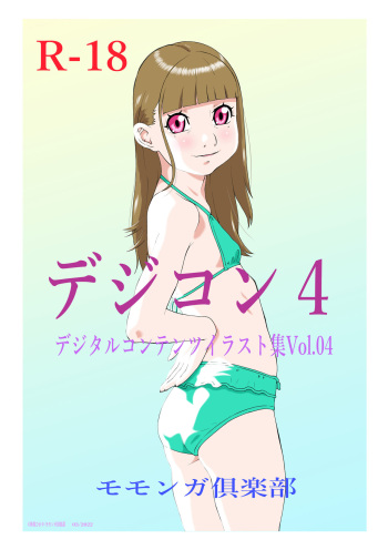 Dejikon 4 dejitarukontentsuirasuto-shū cover