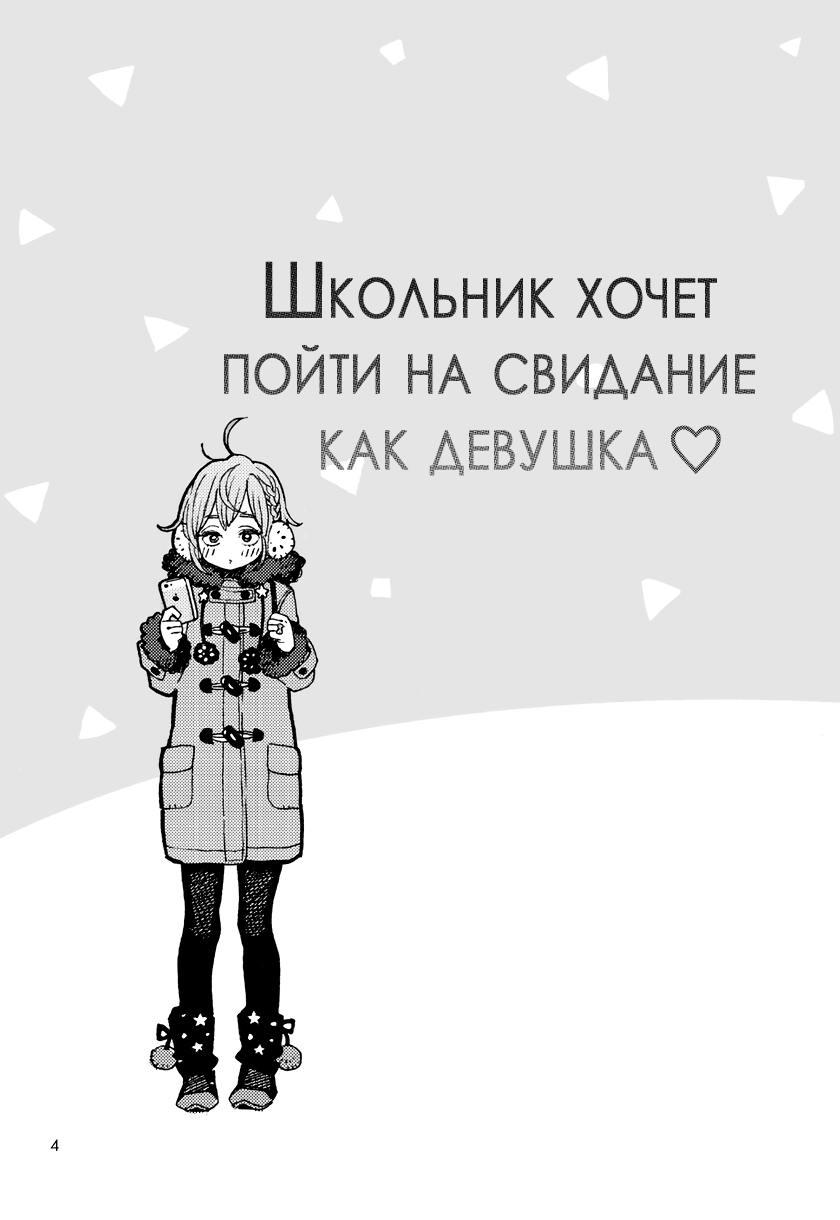 Danshi Chuugakusei demo Onnanoko Mitai ni Date Shite Mitai | Школьник хочет пойти на свидание как девушка page 4 full