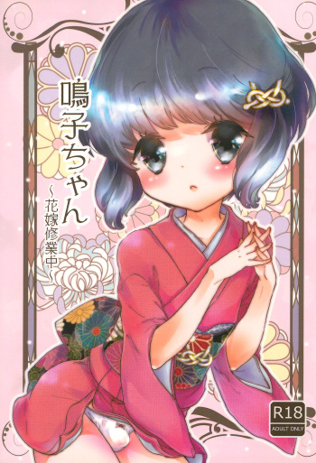 Naruko-chan -Hanayome Shuugyou-chuu- cover