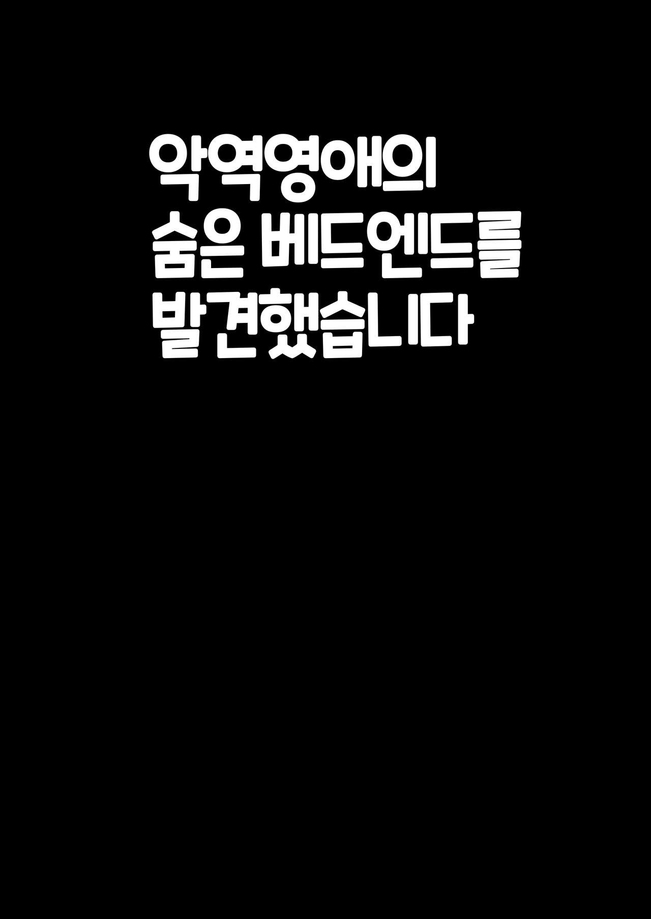 Akuyaku Reijou no Kakushi Bad End o Hakken Shimashita | 악역 영애의 숨은 배드 엔드를 발견했습니다 page 2 full