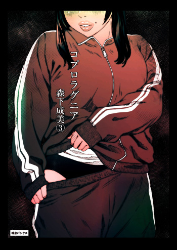 Coprolagnia Morishita Narumi 3 cover