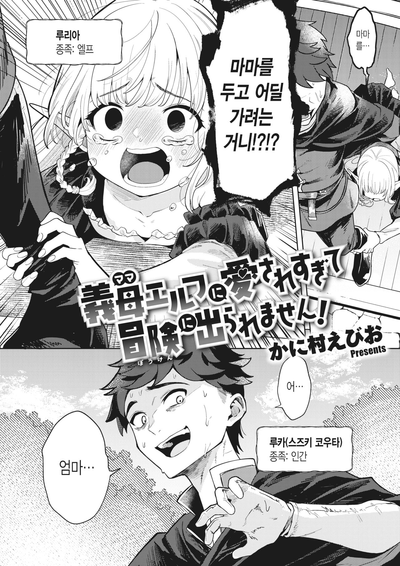 Mama Elf ni Aisaresugite Bouken ni Deraremasen! | 엘프 마마에게 너무 사랑받아서 모험을 못 떠나겠습니다! page 2 full