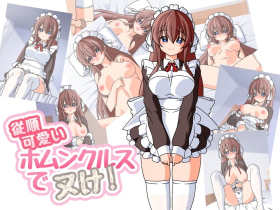 従順可愛いホムンクルスでヌケ! page 1 full