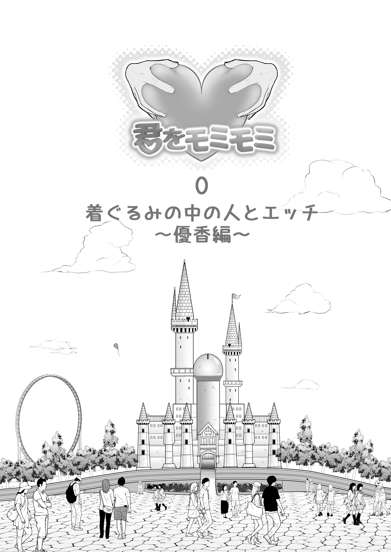 中の人と禁断のエッチ 君をモミモミ0～優香編～ page 2 full