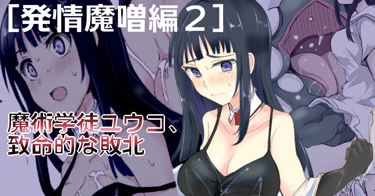 魔術学徒ユウコ、致命的な敗北 page 1 full