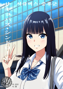 Succubus Syndrome | 서큐버스·신드롬