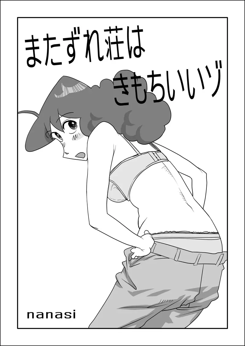 Matazure Sou wa Kimochi Iizo | 마타즈레장은 기분좋다고 page 2 full