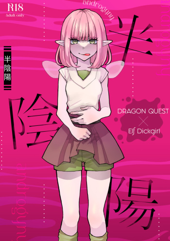 半陰陽 cover