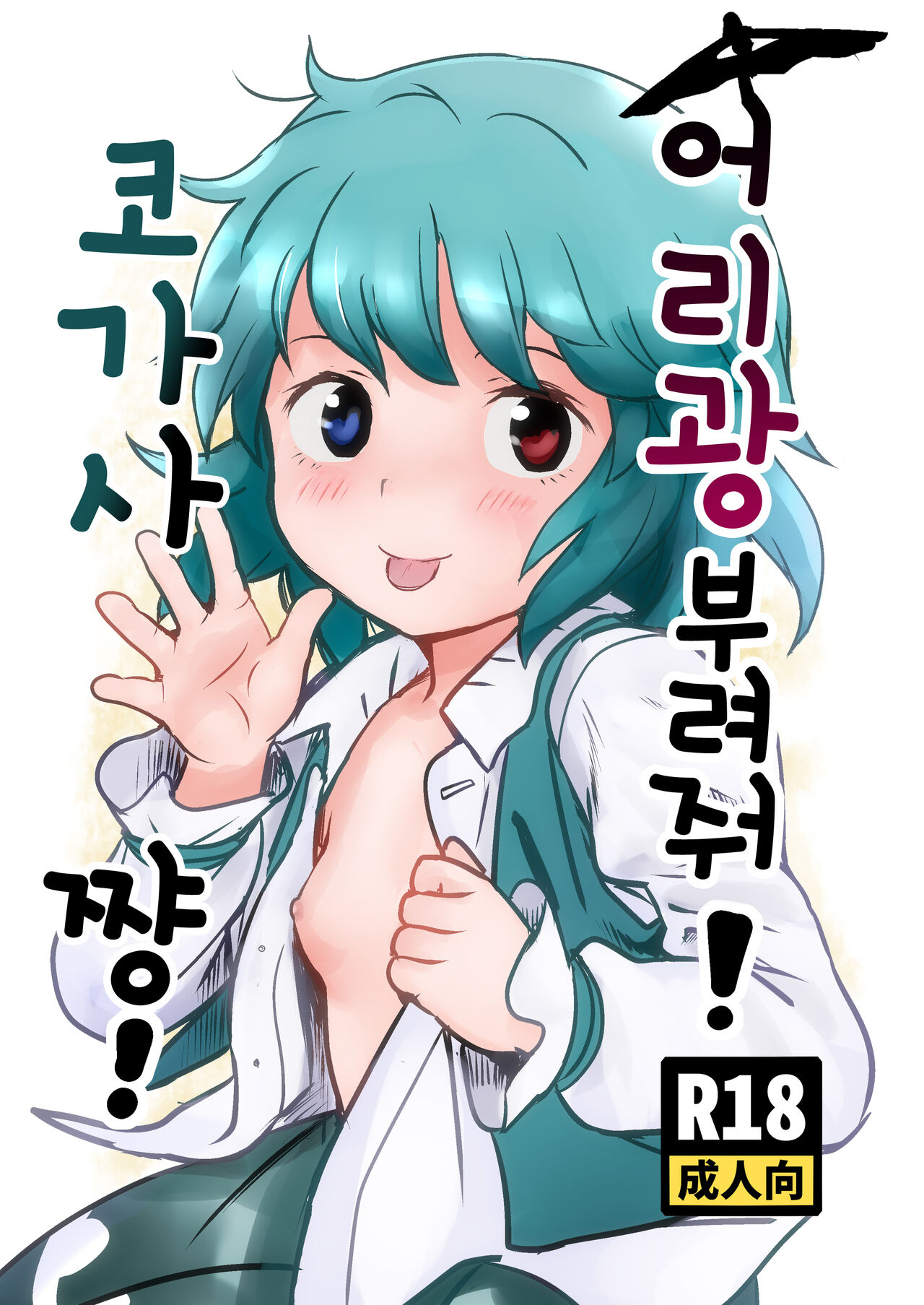 Amaesasete! Kogasa-chan! | 어리광 부려줘! 코가사쨩! page 1 full