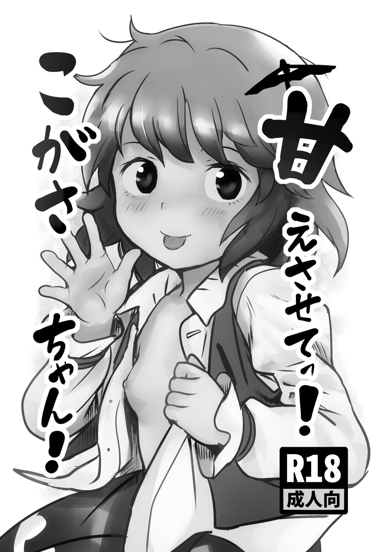 Amaesasete! Kogasa-chan! | 어리광 부려줘! 코가사쨩! page 2 full