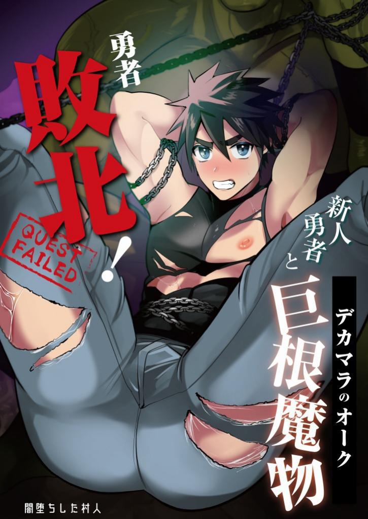 Yuusha Haiboku! Shinjin Yuusha to Dekamara no Orc | Hero Defeated! ~Noobie Hero and the Big Dick Orc~ page 1 full